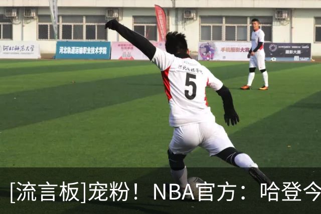 [流言板]宠粉！NBA官方：哈登今日砍下24分后，为场边的球迷签名&合影